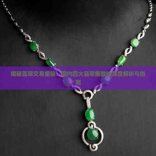 揭秘翡翠交易重鎮 國內四大翡翠集散地深度解析與互聯網銷售新趨勢